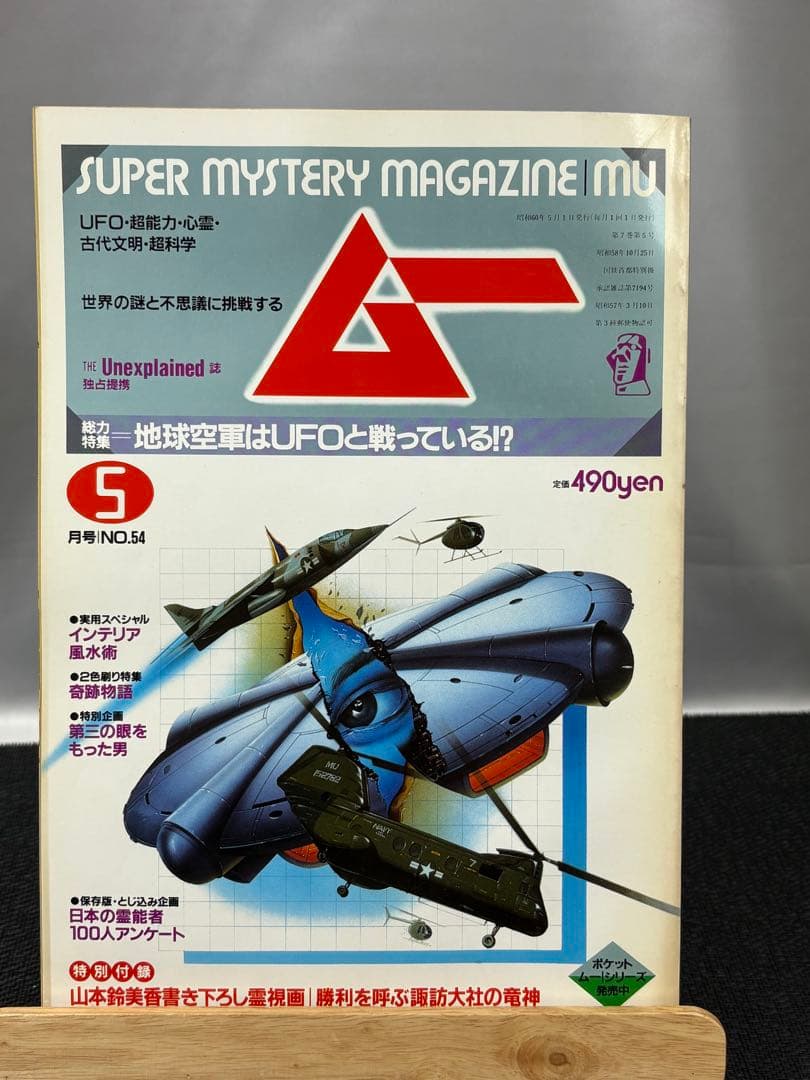 【専門誌】月間ムー 1985年号 12冊セット 3061