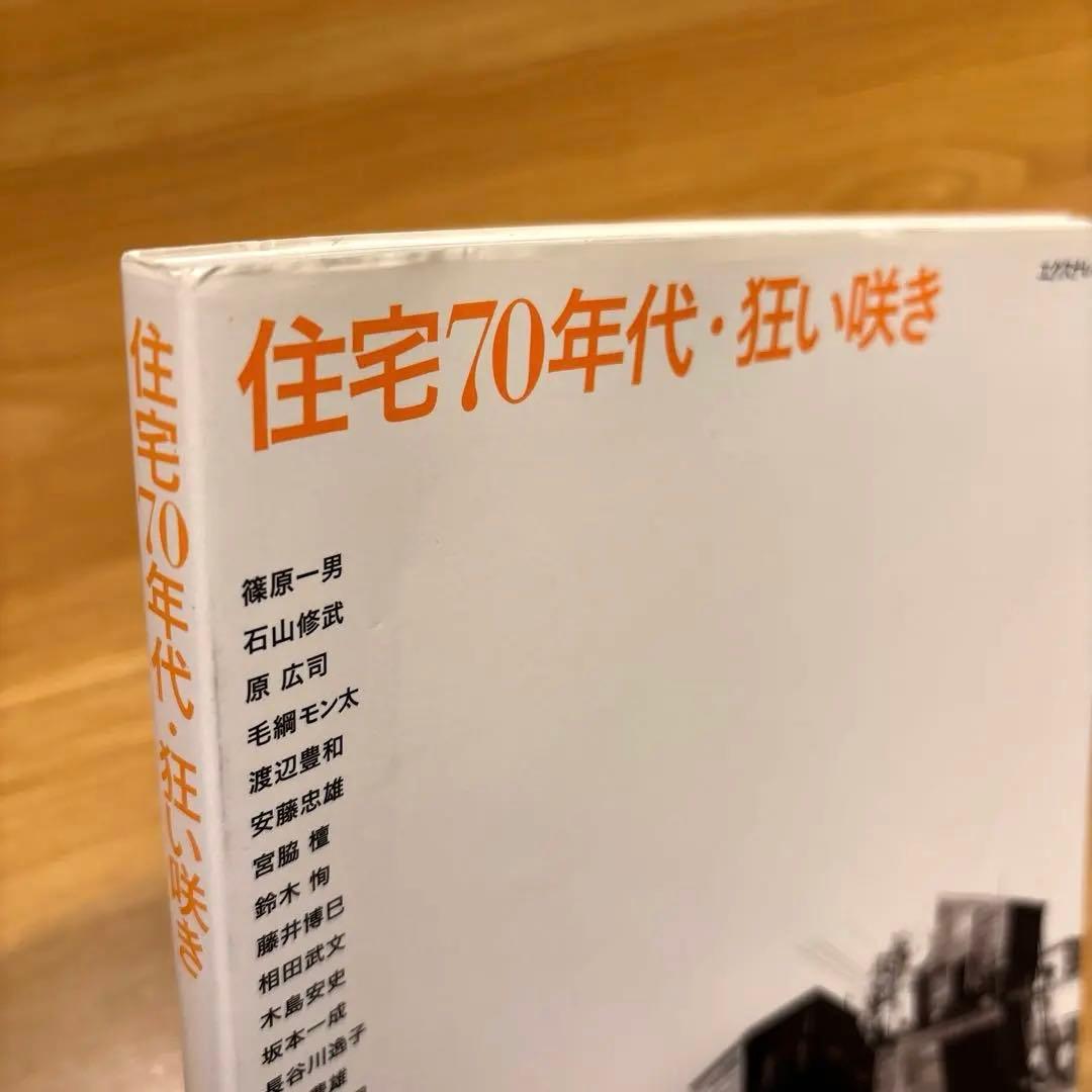 住宅70年代・狂い咲き