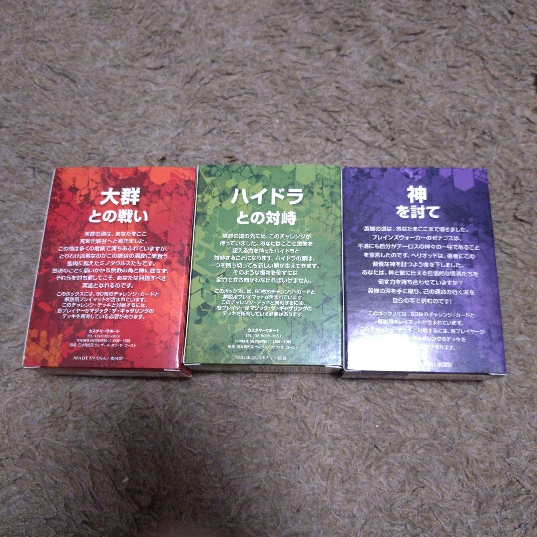 MTG　チャレンジデッキ　ハイドラとの対峙、大群との戦い、神を討て