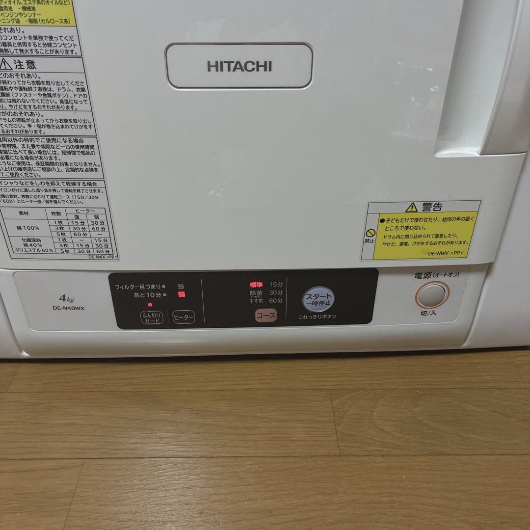 【未使用】HITACHI 衣類乾燥機 DE-N40WX