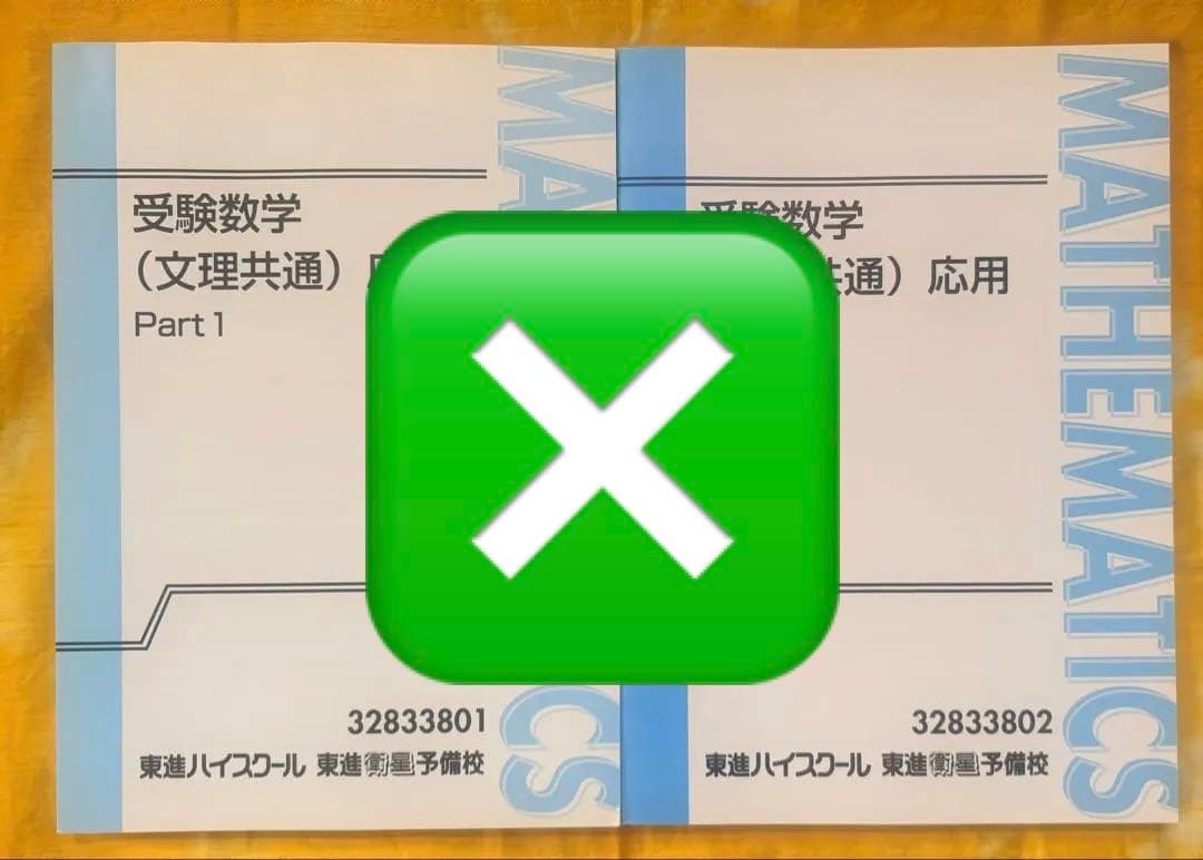 東進テキスト　セット・まとめ売り