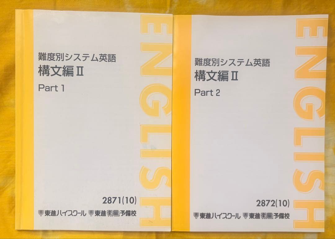 東進テキスト　セット・まとめ売り