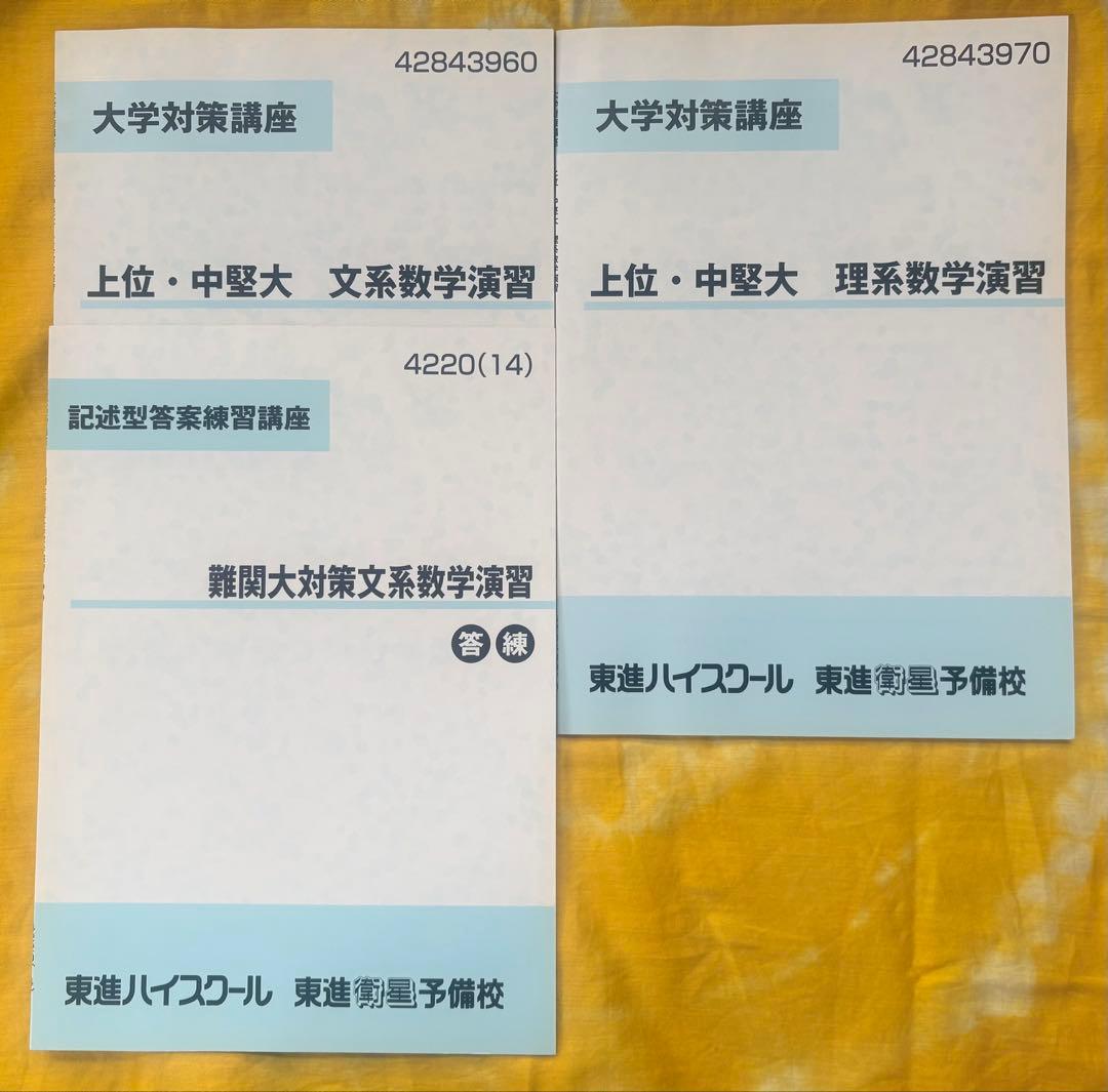 東進テキスト　セット・まとめ売り
