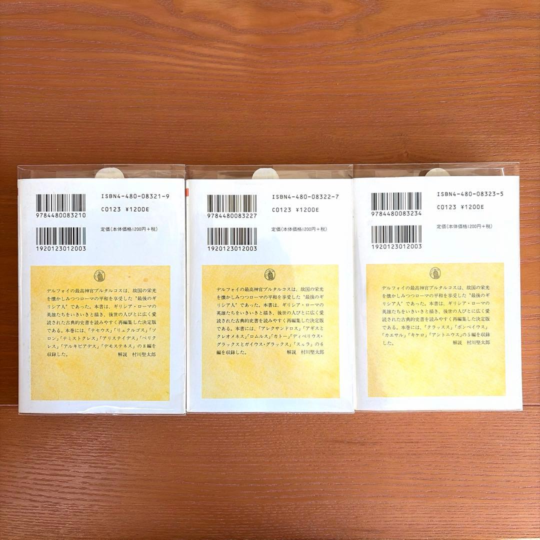 プルタルコス英雄伝 上中下【全3冊】