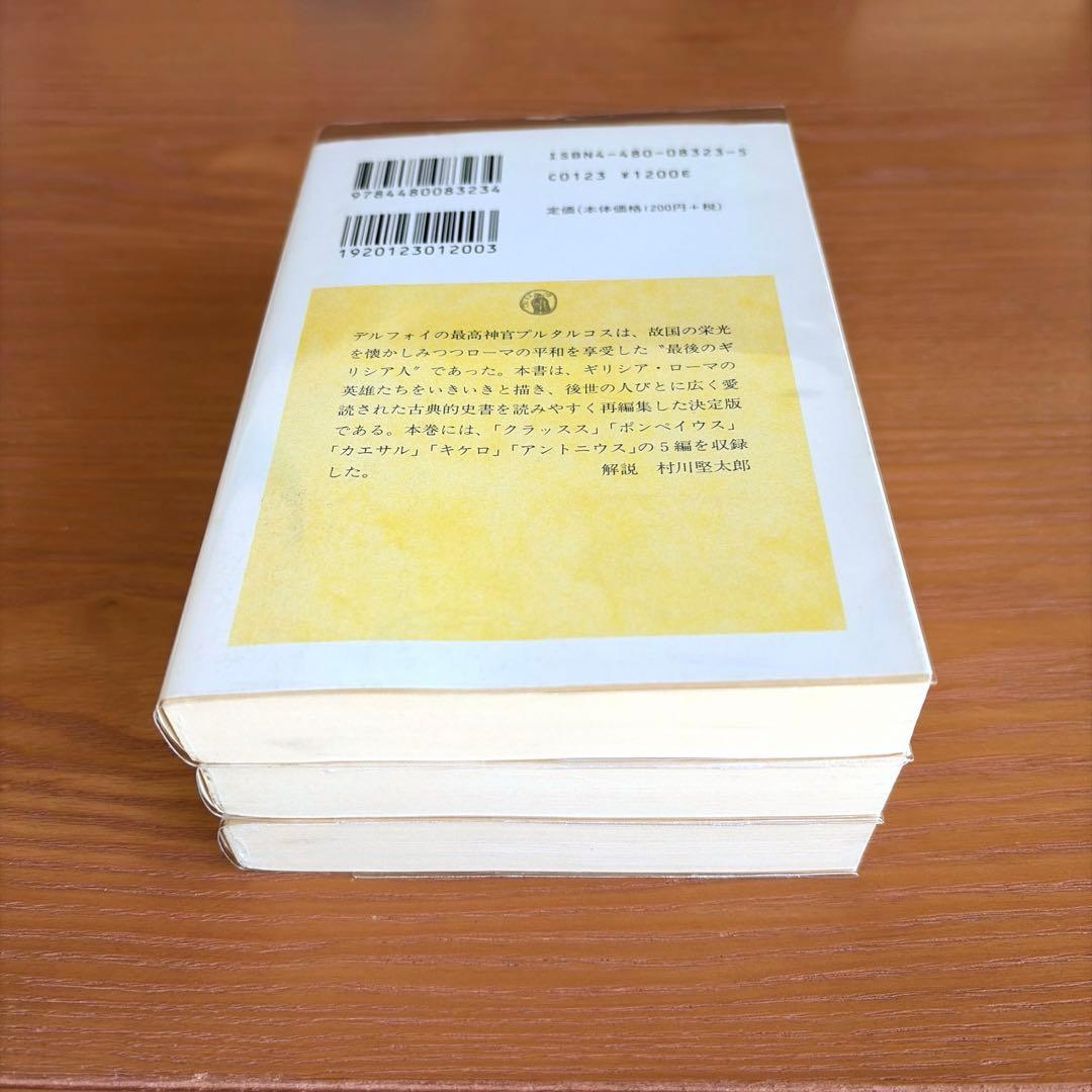 プルタルコス英雄伝 上中下【全3冊】