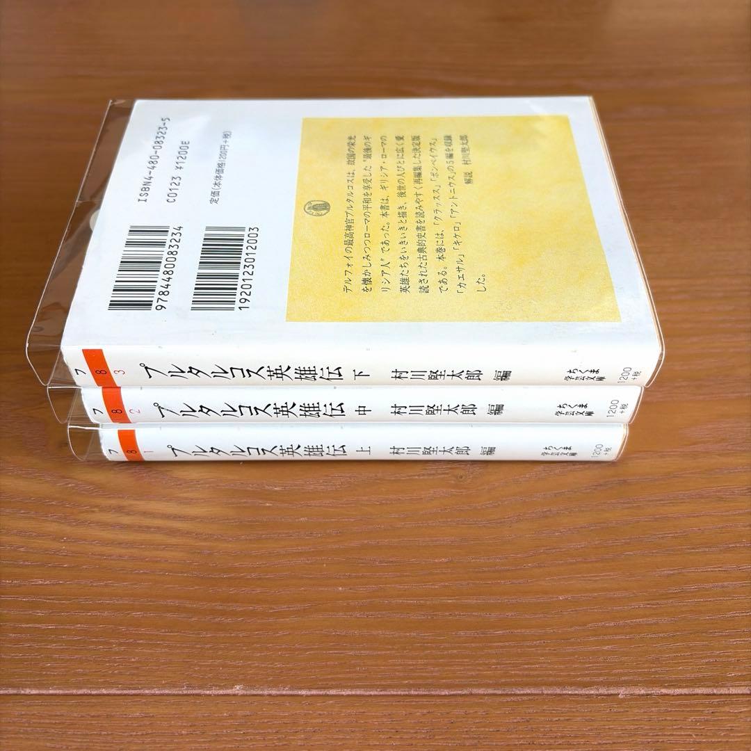 プルタルコス英雄伝 上中下【全3冊】