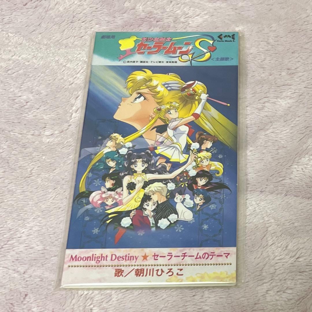 美少女戦士セーラームーンS 映画かぐや姫の恋人　主題歌　CD 武内直子　作詞