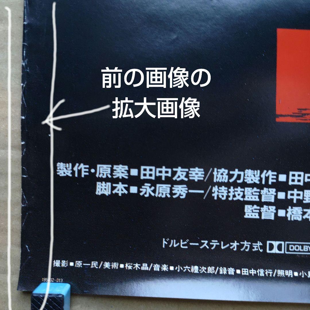 ゴジラ 新品 店頭告知ポスター80年代当時物 小林桂樹 日本映画 東宝 怪獣レア