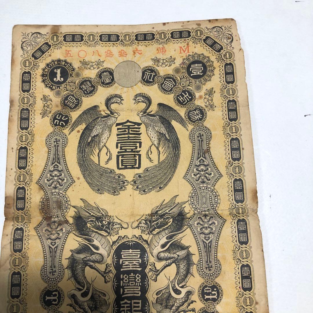 13252 旧貨幣 台湾銀行　金壹圓