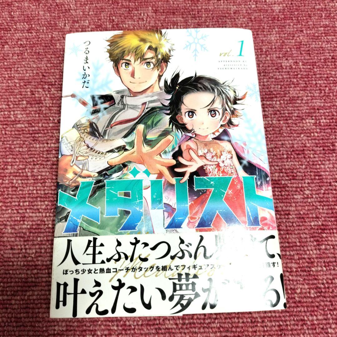 【全巻 初版　帯付き】メダリスト １巻 ２巻 ３巻セット★新品同様★つるまいかだ