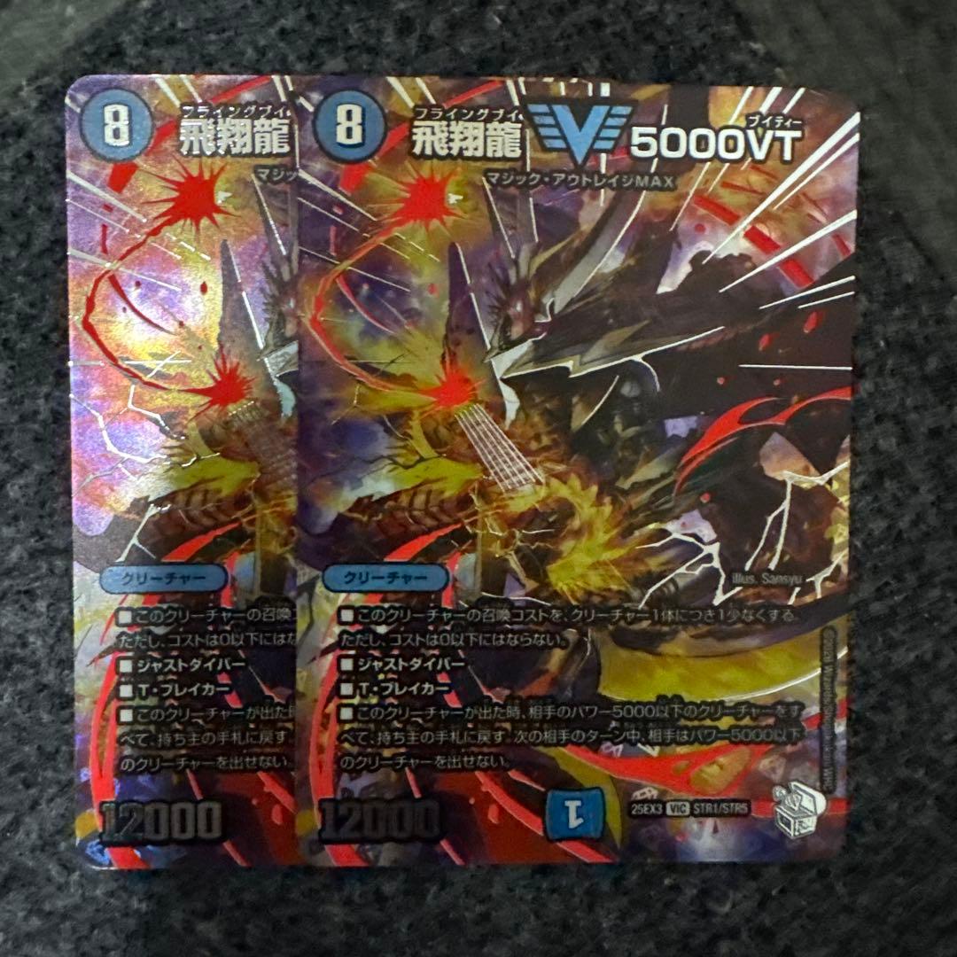 【24時間以内発送】飛翔龍5000VT 超銀トレジャー版　2枚