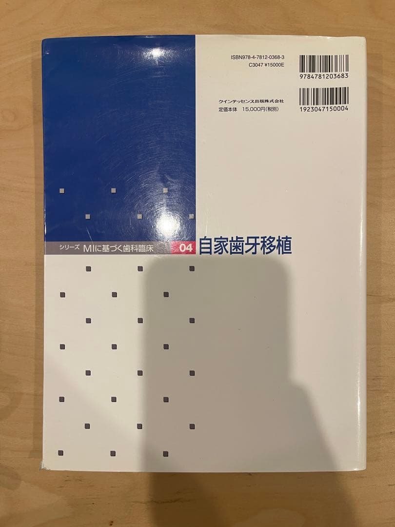 自家歯牙移植 MIC基づく歯科臨床 04 月星光博著　歯科