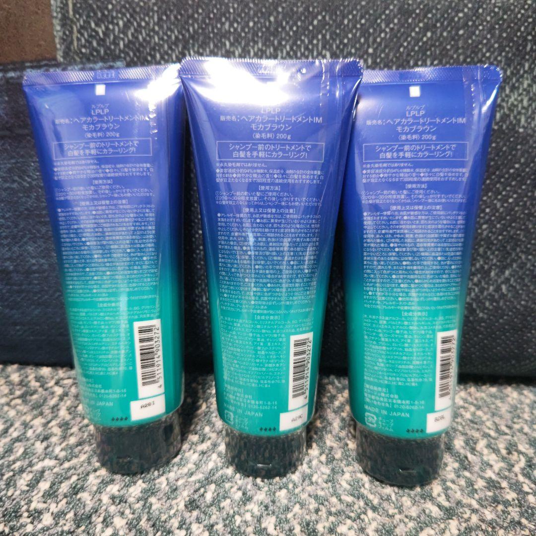 新品♡ルプルプ ヘアカラートリートメント◆モカブラウン/3本セット