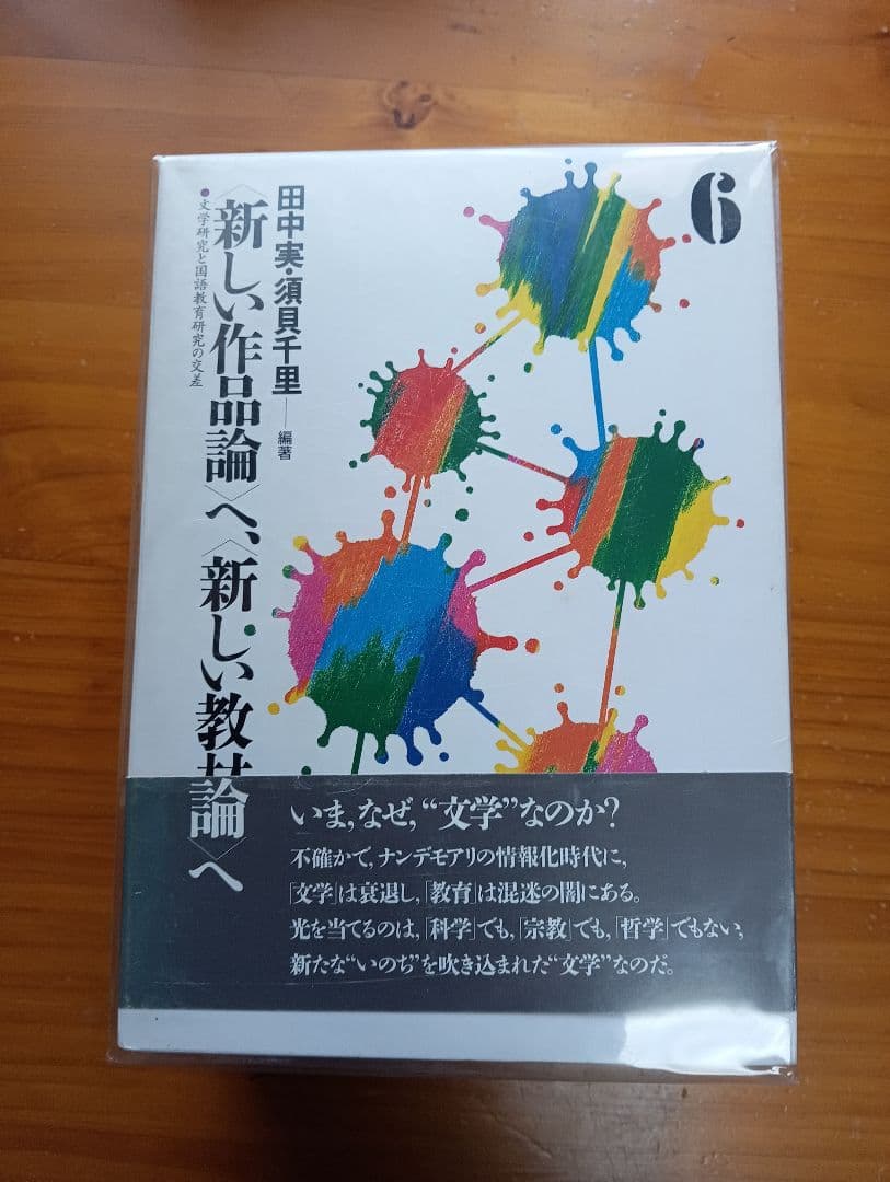 ■〈新しい作品論〉へ、〈新しい教材論〉へ 　全6冊　函帯付き