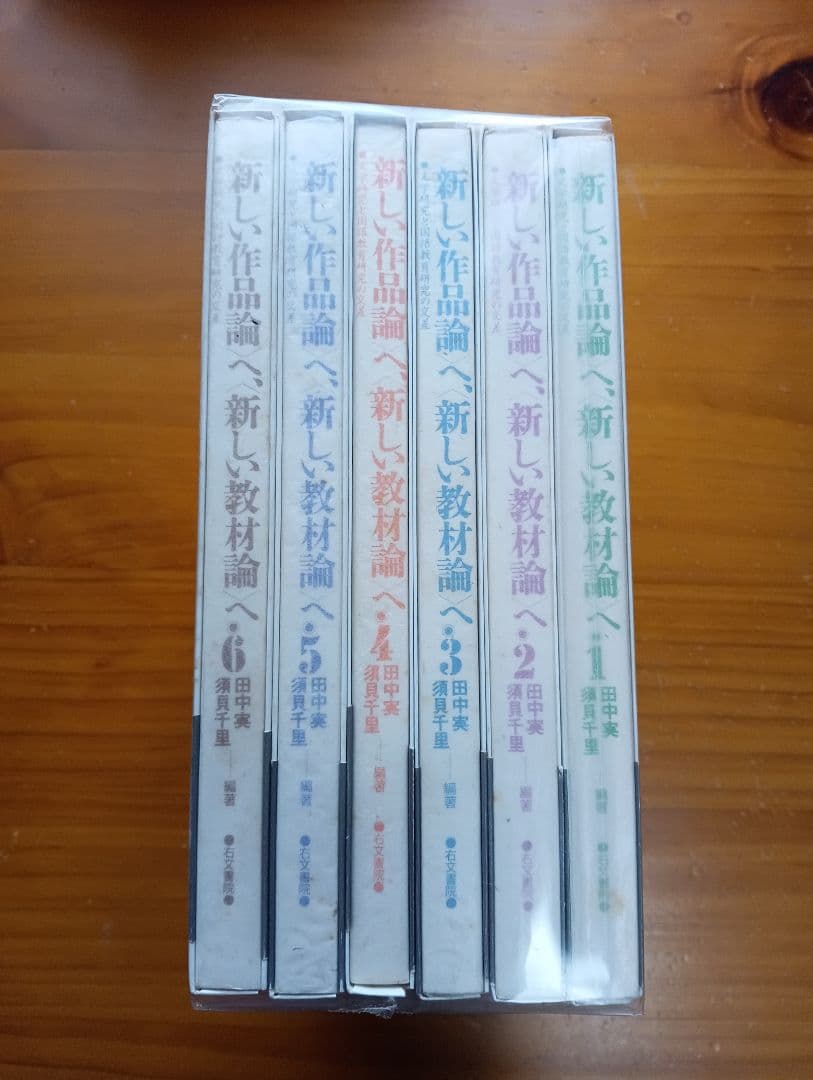 ■〈新しい作品論〉へ、〈新しい教材論〉へ 　全6冊　函帯付き