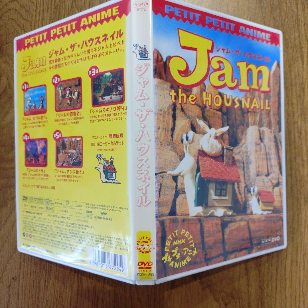 中古　プチプチアニメ　ジャム・ザ・ハウスネイル 　①　DVD　レア　廃盤