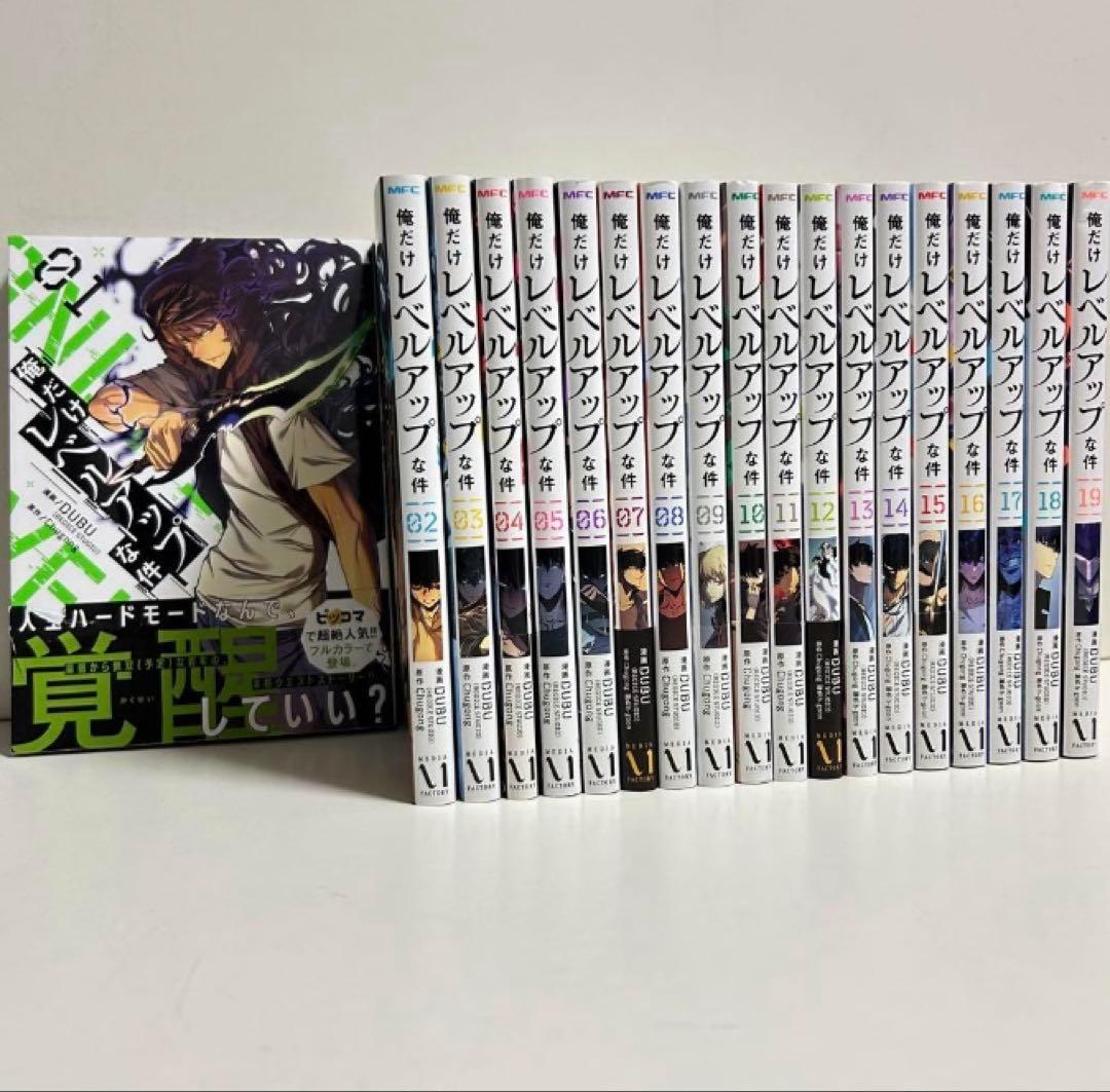 俺だけレベルアップな件 1巻〜19巻 まとめ売り