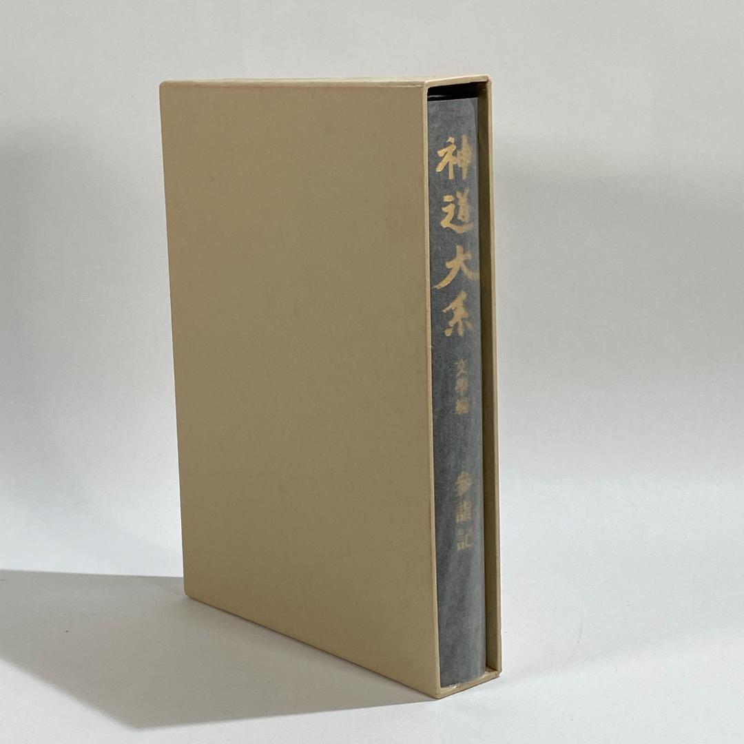 神道大系　文学編 5　参詣記
