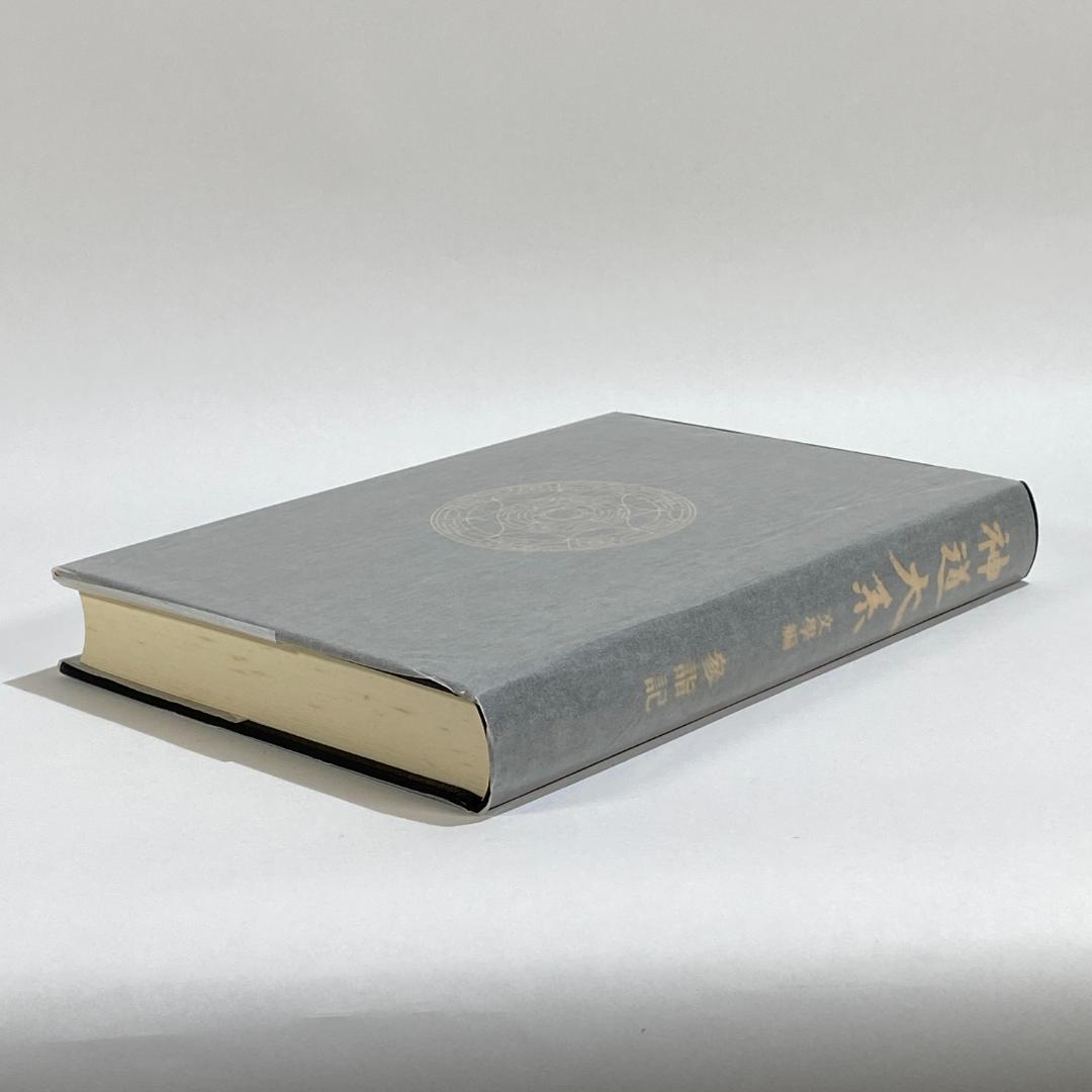 神道大系　文学編 5　参詣記
