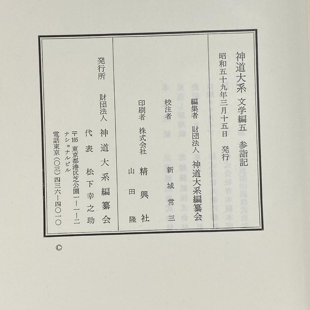神道大系　文学編 5　参詣記