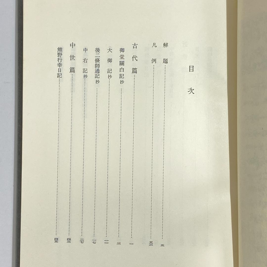 神道大系　文学編 5　参詣記