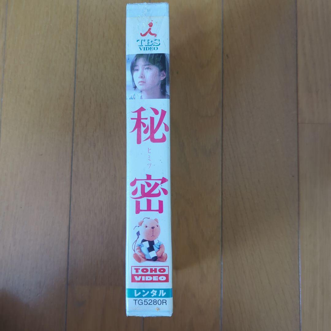 広末涼子主演　映画「秘密」未開封VHSビデオ