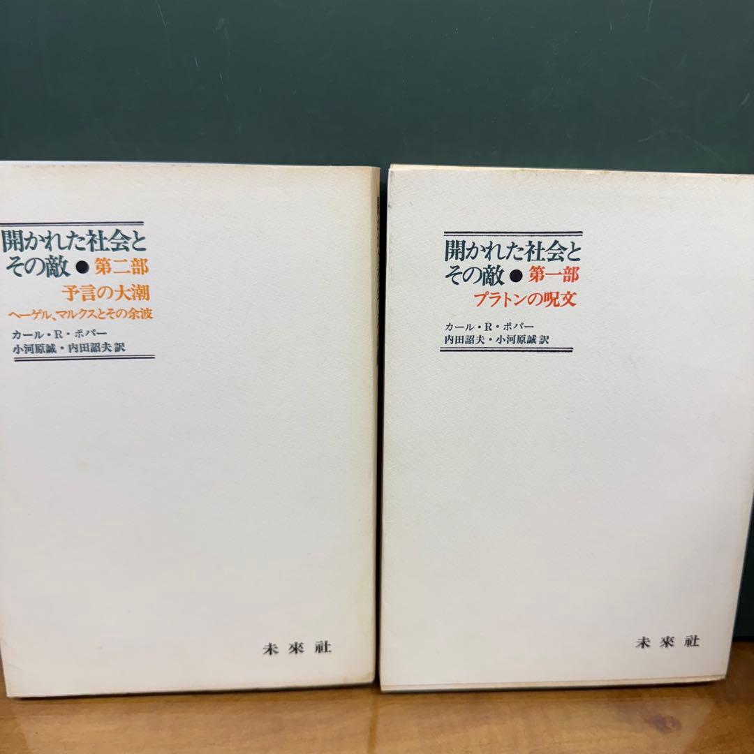 K. R. Popper 開かれた社会とその敵 全2巻