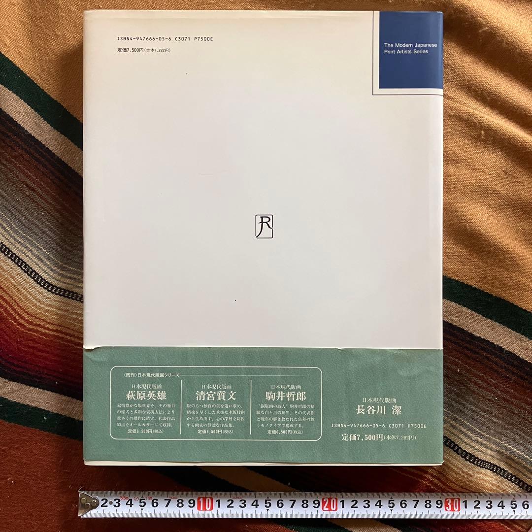 日本現代版画 長谷川潔 玲風書房 1994年初版