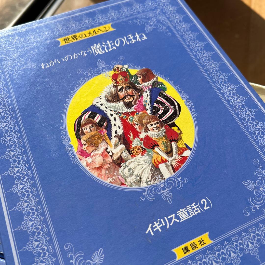 世界のメルヘン　17冊　美しい絵