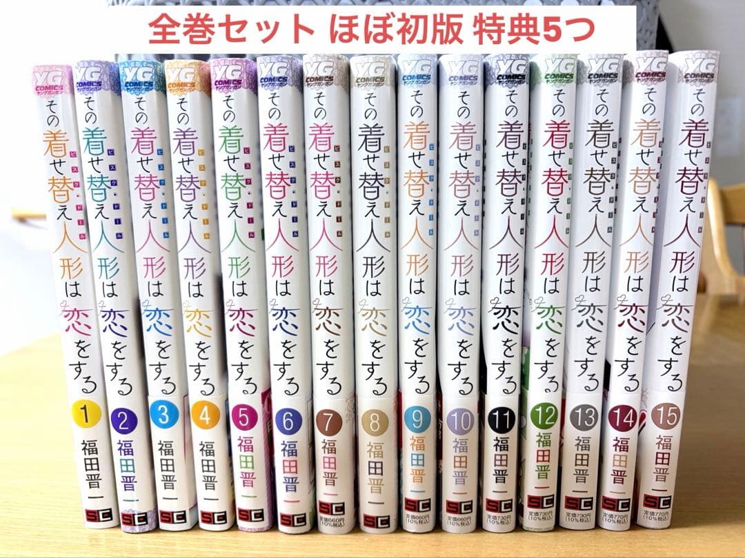 【美品】その着せ替え人形は恋をする 全巻セット＆特典付き＆ほぼ初版・帯付き