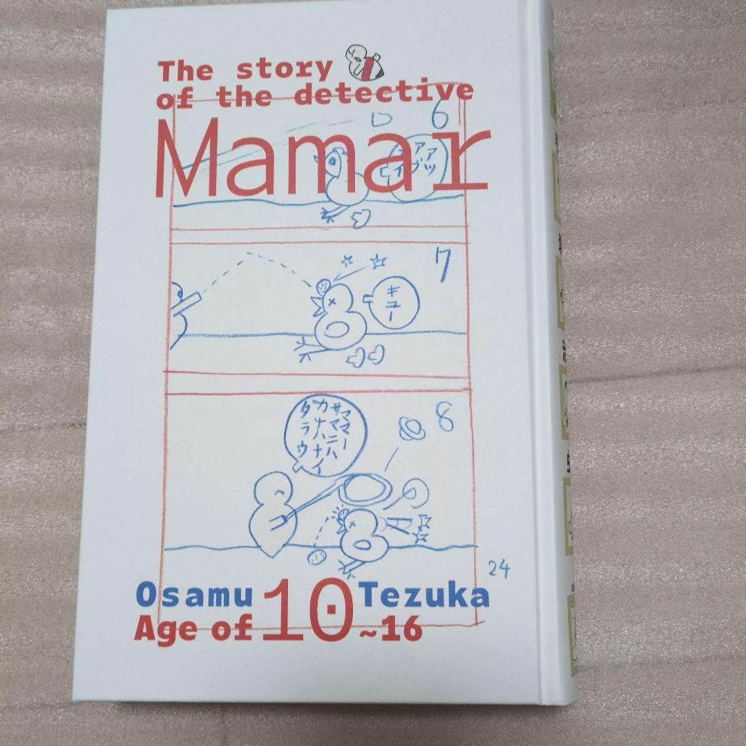 手塚治虫 ママー探偵物語