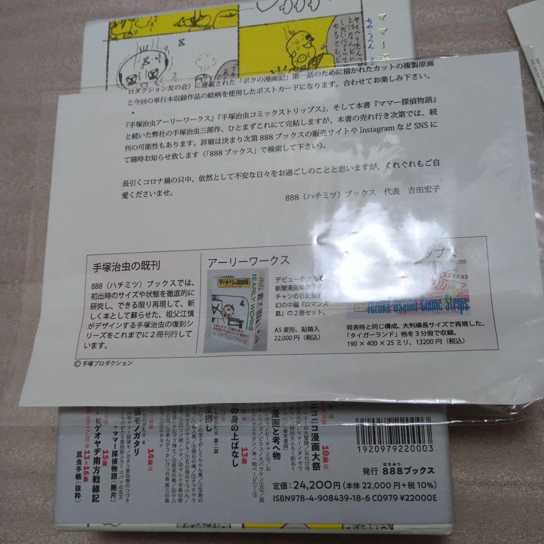 手塚治虫 ママー探偵物語