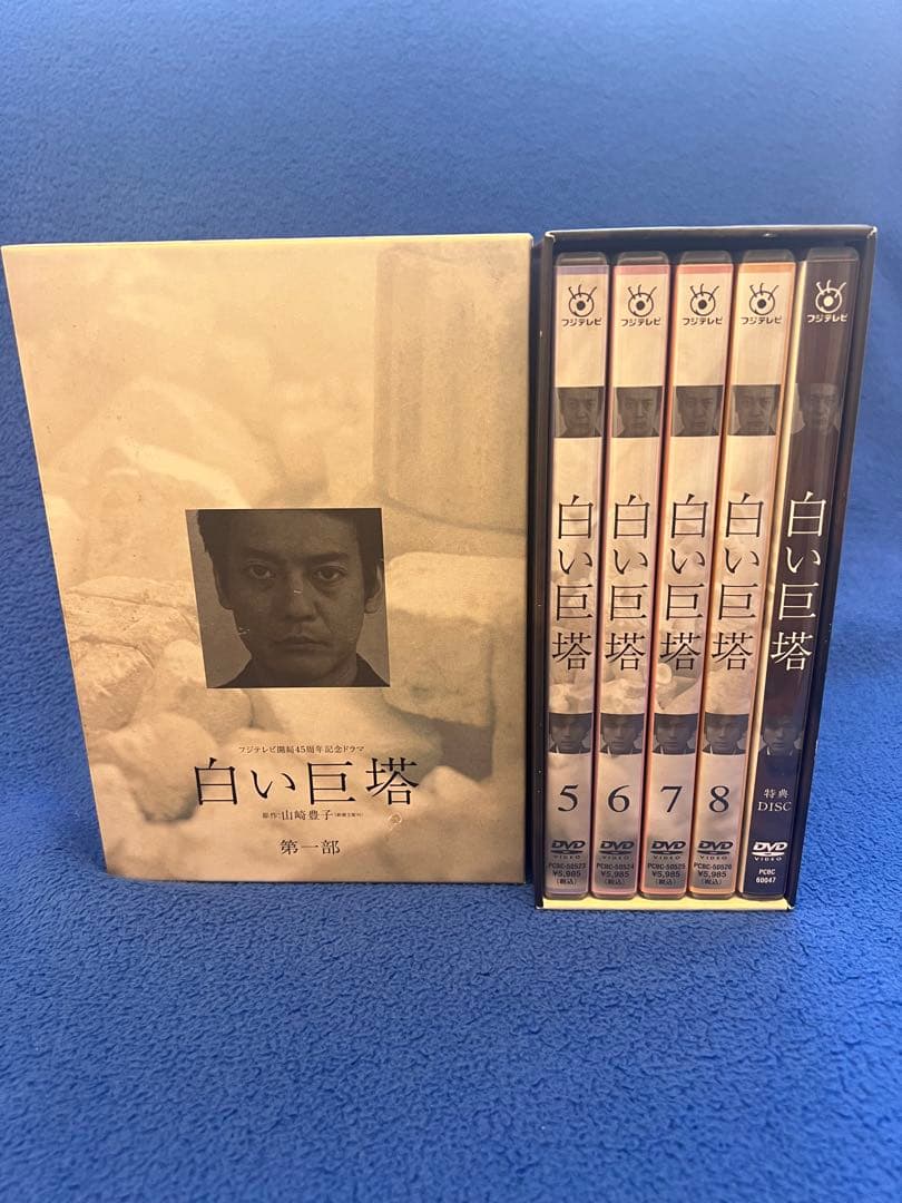 白い巨塔 DVD-BOX　第一部＆第二部（特典DISC付）〈９枚組〉