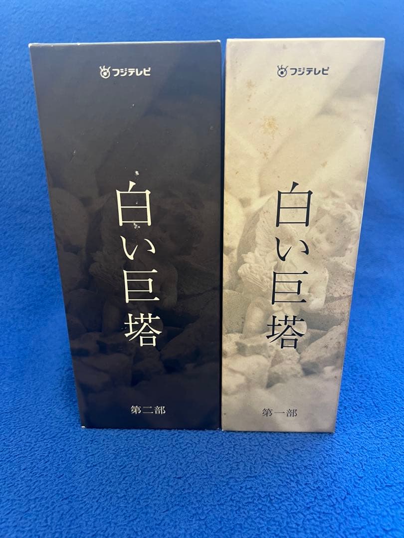 白い巨塔 DVD-BOX　第一部＆第二部（特典DISC付）〈９枚組〉