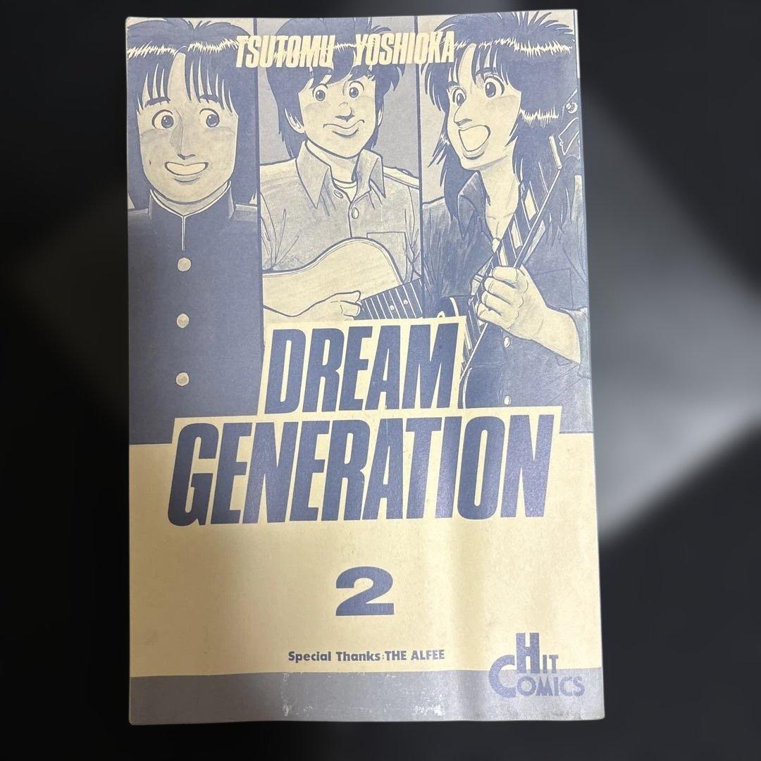 ドリームジェネレーション1〜7 巻