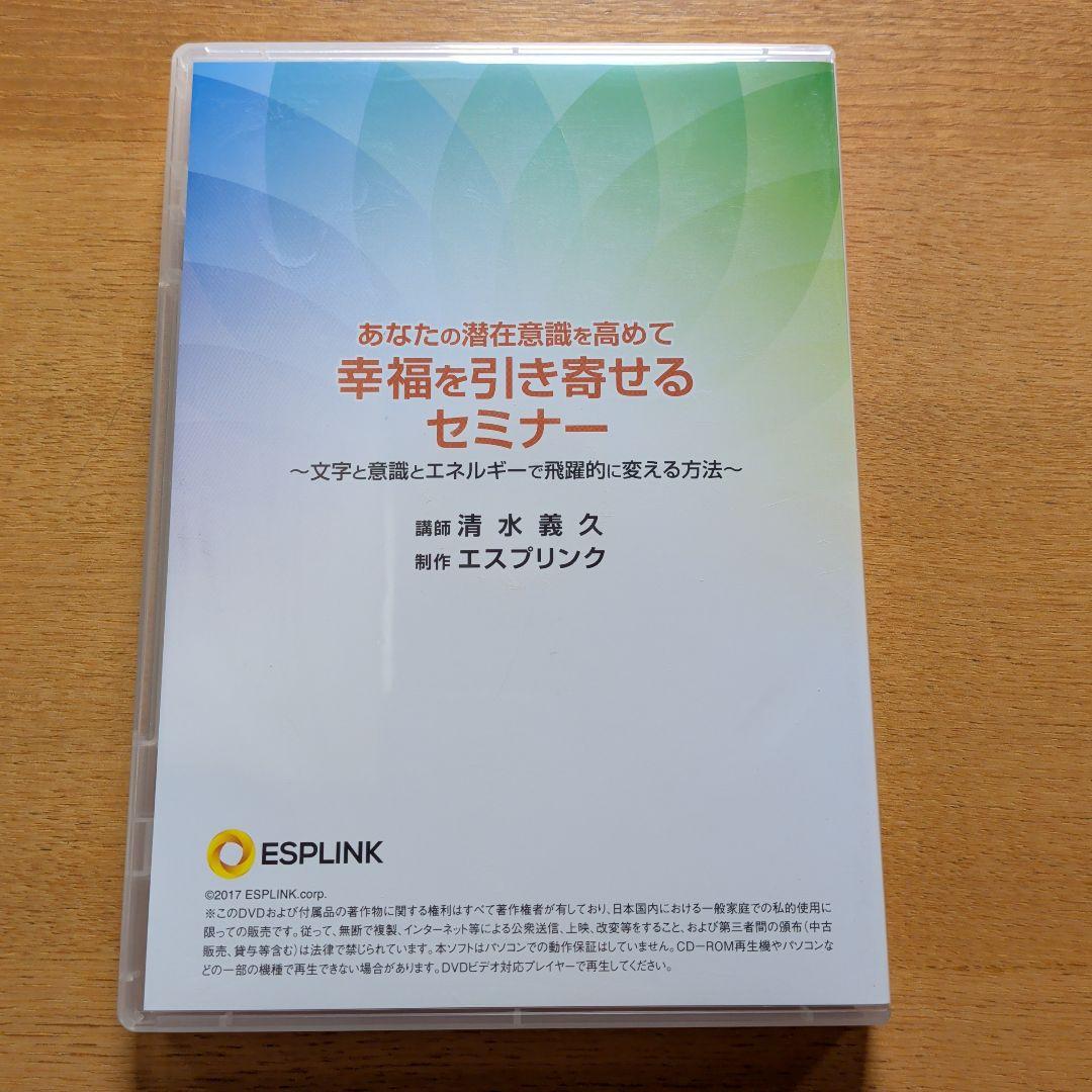 あなたの潜在意識を高めて 幸福を引き寄せるセミナー　清水義久