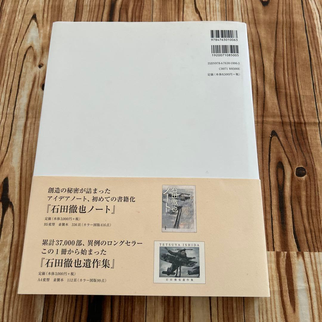 石田徹也全作品集　帯付　2013年3刷　求龍堂