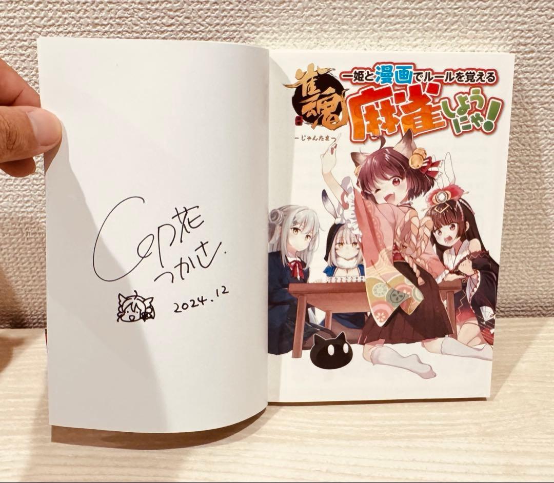 雀魂 一姫と漫画でルールを覚える 麻雀しようにゃ! サイン本
