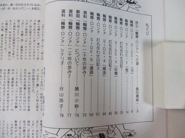 同人誌「輪舞 ロンド」吾妻ひでお 谷山浩子