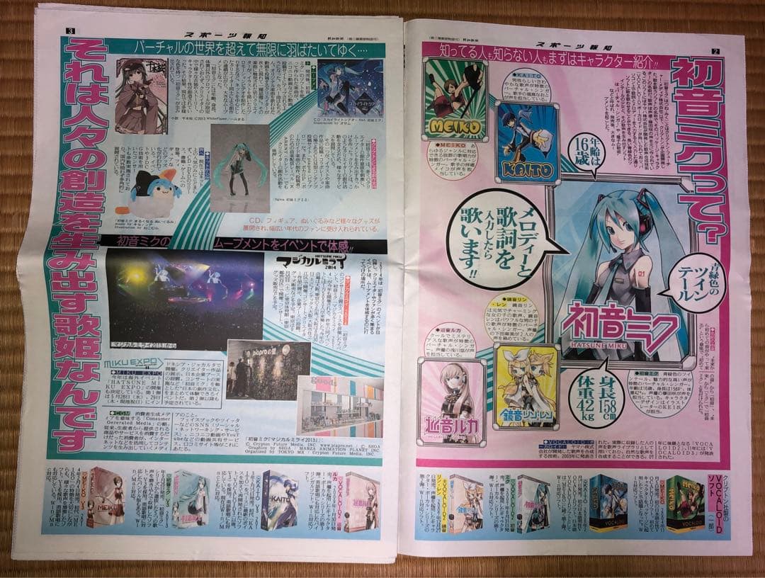 スポーツ報知　初音ミク特集号