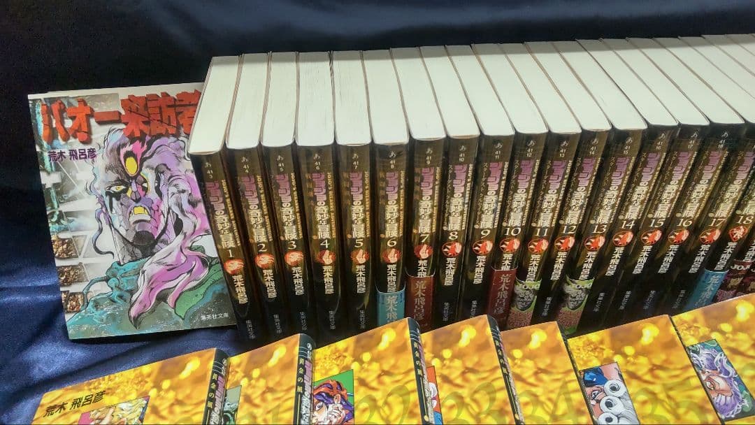 荒木飛呂彦 ジョジョの奇妙な冒険 文庫本 第5部までのセット