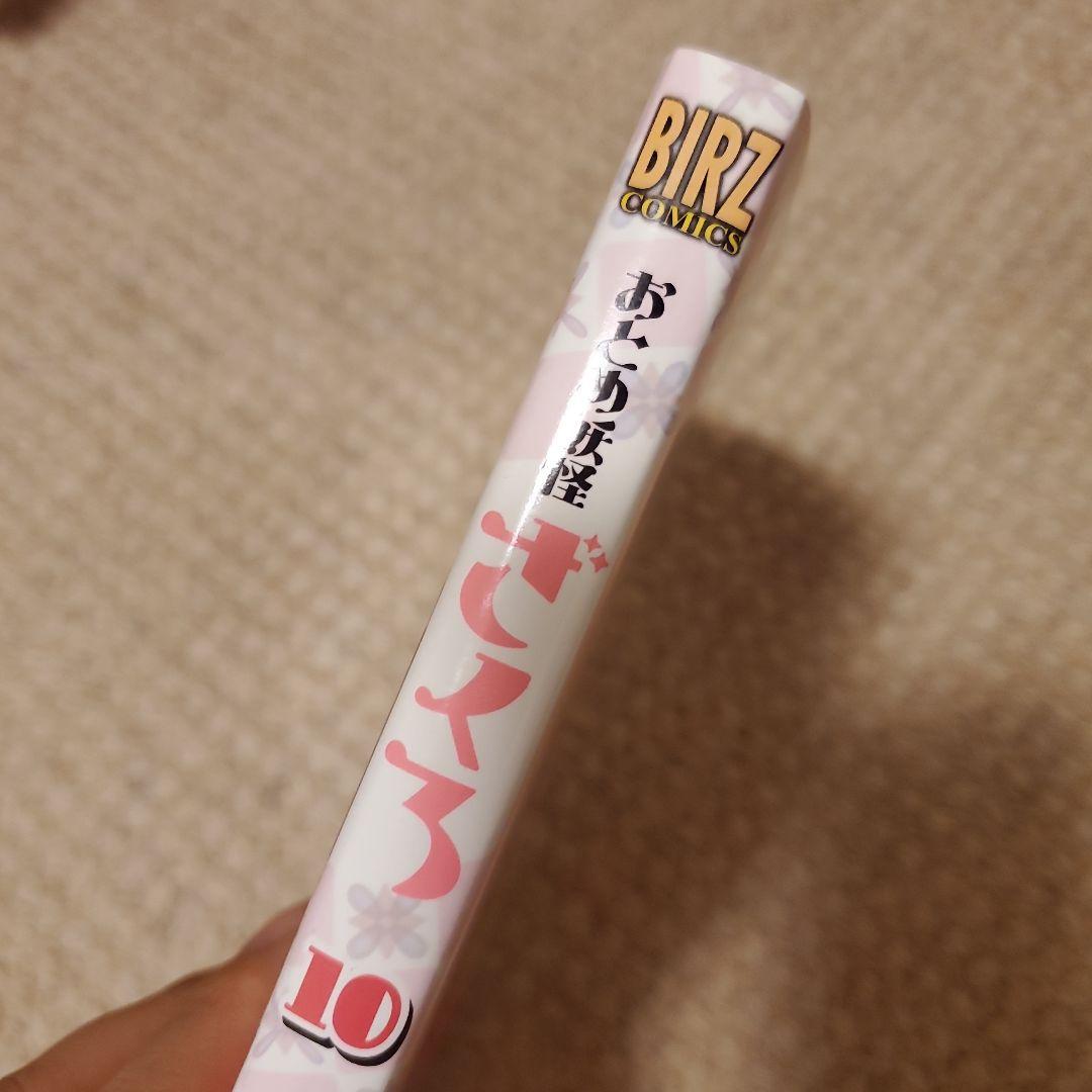 おとめ妖怪ざくろ 10