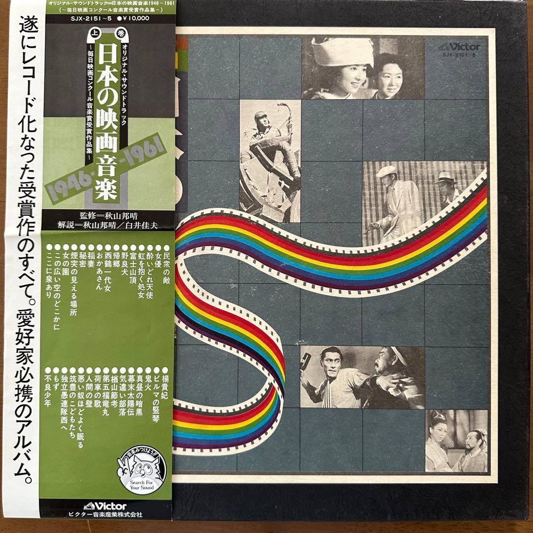 ＬＰ５枚組　日本の映画音楽　毎日映画コンクール音楽賞受賞作品集　1946-61