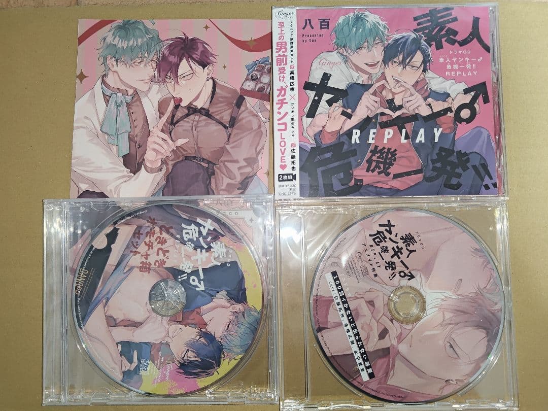 BLCD【アニメイト特典付】素人ヤンキー♂危機一発!! REPLAY