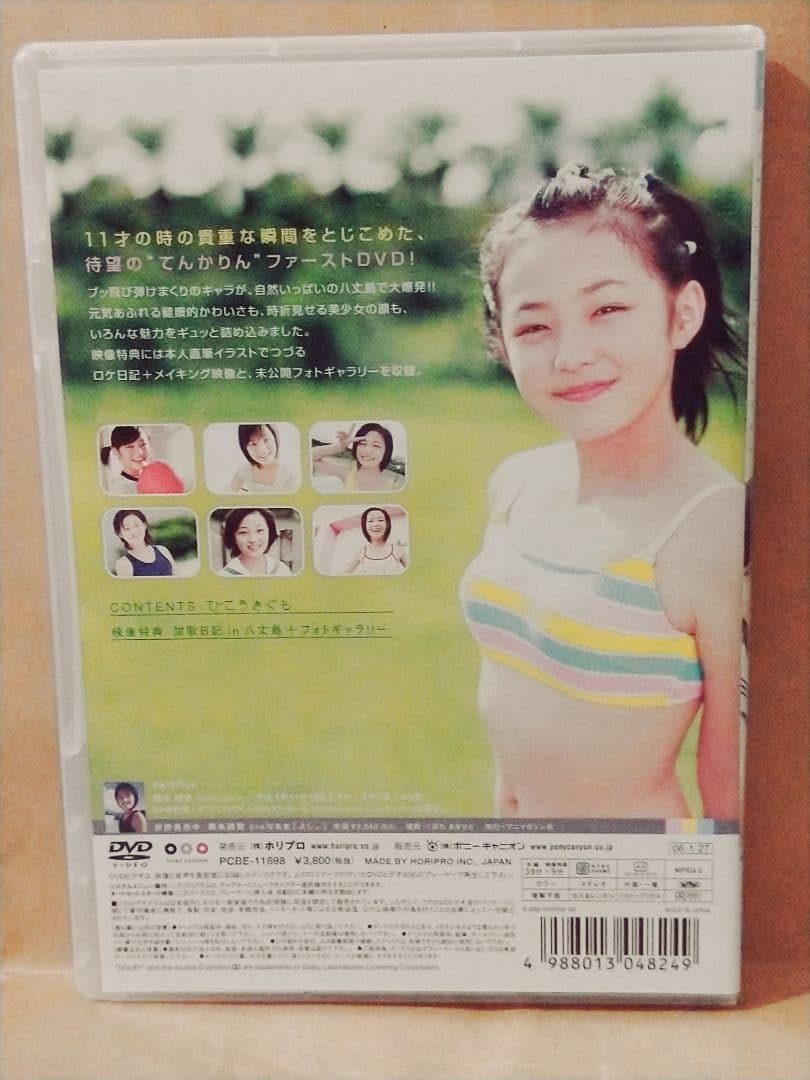 橋本甜歌てんかりん　ファーストDVD「ひこうきぐも　」