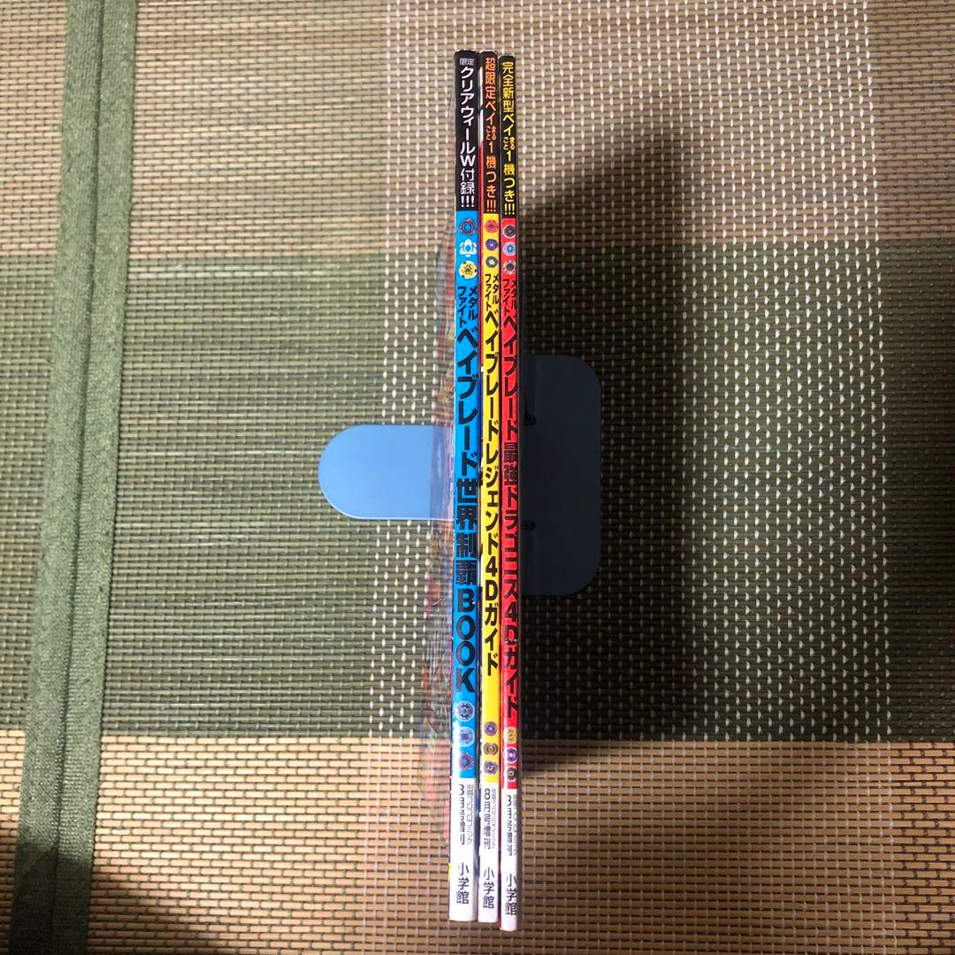 メタルファイトベイブレード　ガイドBOOK 別冊コロコロコミック増刊　3冊