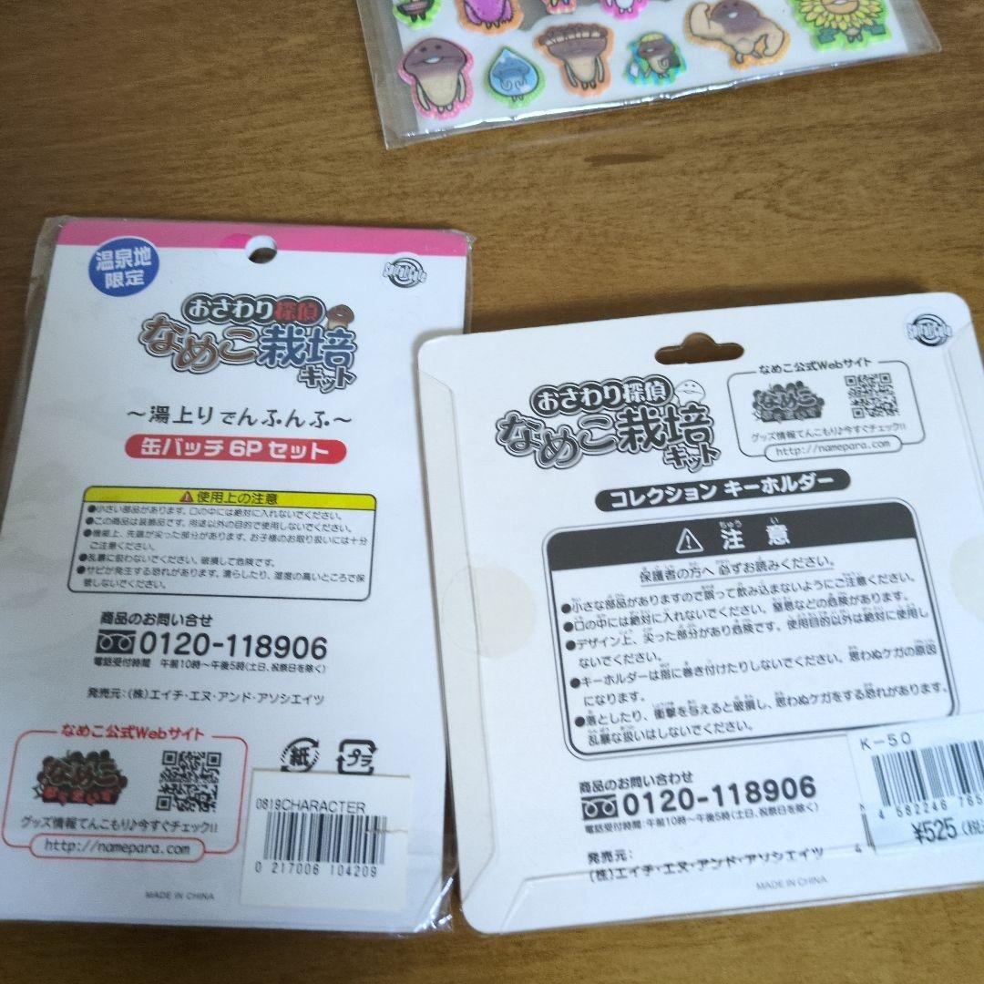 おさわり探偵なめこ栽培キット　まとめ売り