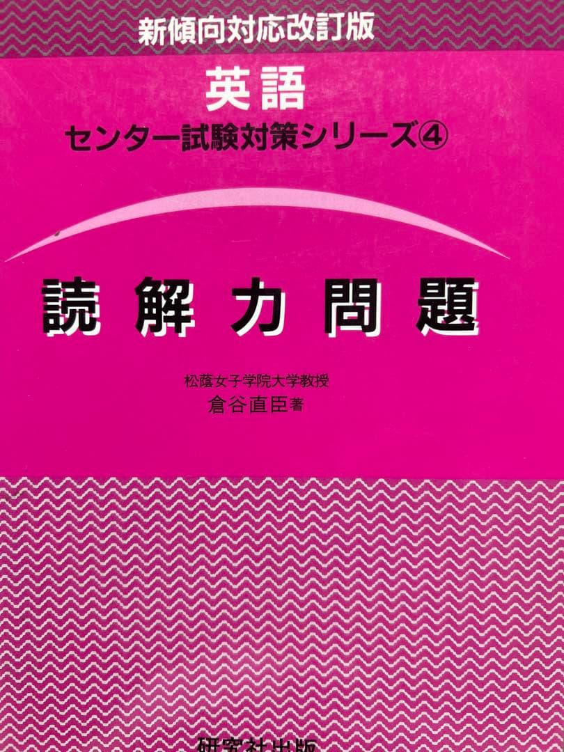 倉谷直臣　センター試験　読解力問題　大阪外大教授　研究社　改訂版