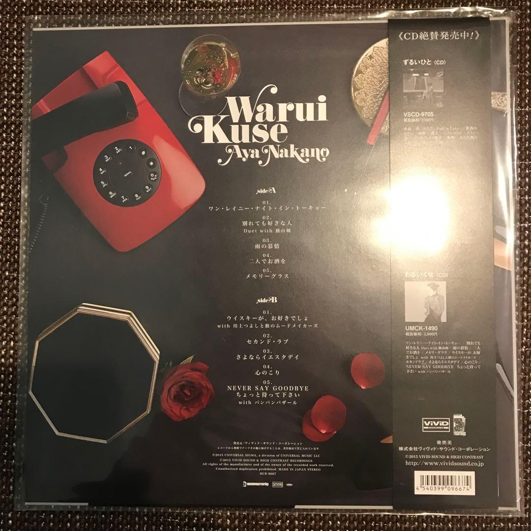 なかの綾　わるいくくせ　LP