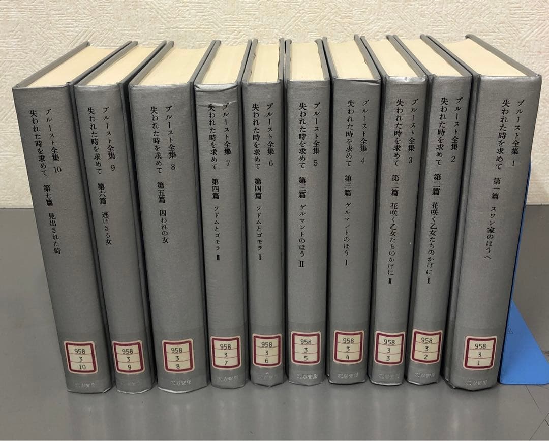 グッバイ様【中古本】プルースト全集1〜18巻 + 別巻（全19冊セット）